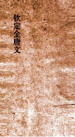 钦定全唐文 卷351-352