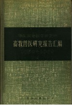 华东农业科学研究所 畜牧兽医研究报告汇编 1950-1956年