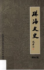 珠海文史 第21辑