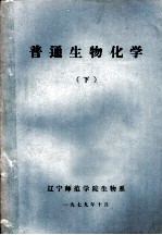 普通生物化学 下