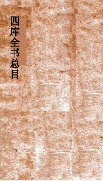 四库全书总目 第25册 子部 钦定四库全书总目 卷143-147