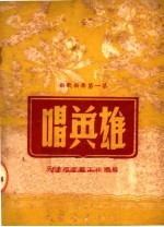 新歌新舞 第1集 唱英雄