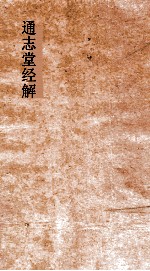 通志堂经解 东严周礼订义 卷第51-57