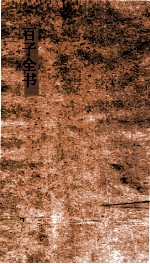百全全书 10 潛言论 卷1-10