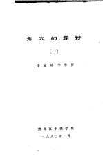俞穴的探讨 1