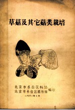 草茹及其它茹类栽培
