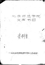 北京师范学院文库书目