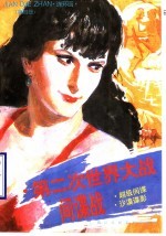 第二次世界大战间谍战 第4册