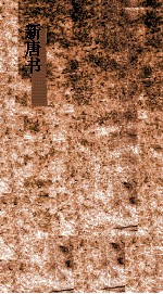 新唐书 42 文艺列传上第126 唐书201-205