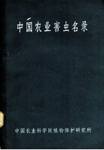 中国农业害虫名录