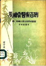 张岫云医案百例 附:张岫云老大夫学术思想