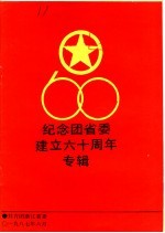 纪念团省委建立六十周年专辑