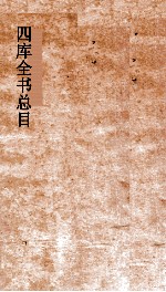 四库全书总目 第37册 四库未收书目提要 卷1-5