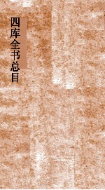 四库全书总目 第16册 子部 钦定四库全书总目 卷91-96