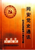 同安党史通讯 纪念抗战胜利五十周年专辑