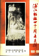 浦江解放四十周年专辑