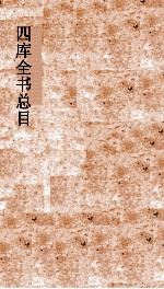 四库全书总目 第36册 集部 钦定四库全书总目 卷196-200