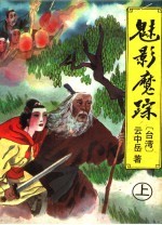 魅影魔踪 上
