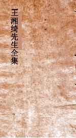 王湘绮先生全集 梁弟一 八代诗选 10 上