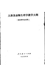 高等师范院校 人体及动物生理学教学大纲 供生物专业试用