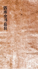 四库全书总目 第4册 经部 钦定四库全书总目 卷16-22