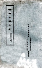 云南史料丛刊 第34辑