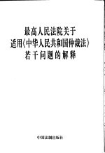 最高人民法院关于适用《中华人民共和国仲裁法》若干问题的解释