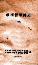 欧洲哲学简史 上