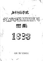 北京师范学院外文现期期刊目录 1983