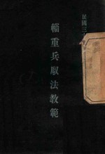 轻重兵驭法教范