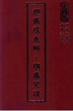 楞严经表解 楞严咒疏