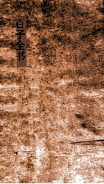 百子全书 22 尸子卷上下 韩非子 卷1-5