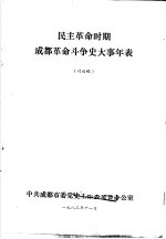 民主革命时期成都革命斗争史大事年表 讨论稿