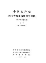 中国共产党河南省郑州市组织史资料 1 第1至4章