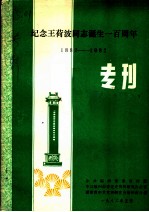 纪念王荷波同志诞生一百周年 1882-1982 专刊