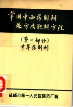常用中西药制剂处方及配制方法 第1部份 中草药制剂 供本院试用