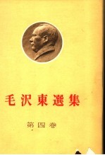 毛泽东选集 第4卷