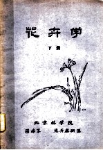 花卉学 下