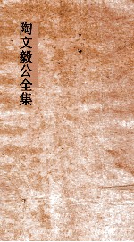 陶文毅公全集 卷8-10 奏疏