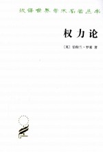 权力论 新社会分析