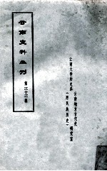 云南史料丛刊 第33辑