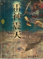 雷神震天 2