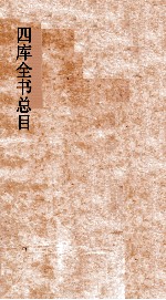四库全书总目 第19册 子部 钦定四库全书总目 卷109-113