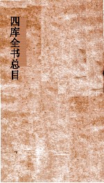 四库全书总目 第33册 集部 钦定四库全书总目 卷182-185