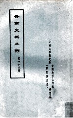 云南史料丛刊 第28辑