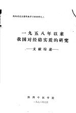 1958年以来我国对经络实质的研究 文献综述