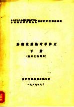 肿瘤放射治疗学讲义 下 放射物理部分