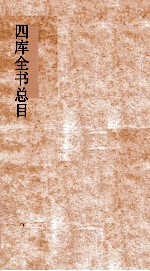 四库全书总目 第14册 史部 钦定四库全书总目 卷77-83
