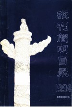 报刊简明目录 1994