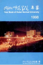 湖北师范学院年鉴 1998